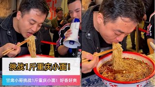 甘肅小哥挑戰1斤小麵🍜！只說了一個字：爽！🔥全程嗦麵毫不拖泥帶水！#小麵挑戰 #美食挑戰 #大胃王#吃播 #挑戰吃播 #重庆小面 #大胃王 #大胃王比賽 #大胃王挑戰 #吃貨 #吃货 #重庆美食