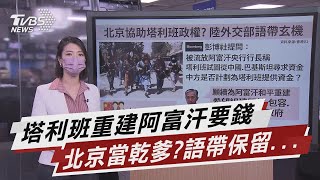 塔利班重建阿富汗要錢 北京當乾爹?語帶保留...【TVBS說新聞】20210824