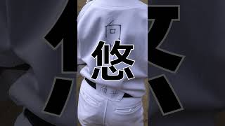 【青山】#shorts（一年生の背中）・がんばる時はいつも今！