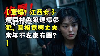 【驚爆！江西女子遭同村色狼連環侵犯，真相竟與丈夫常年不在家有關？】