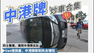 【中港牌 炒車合集】中港牌下一秒會做啲咩？冇人會知道