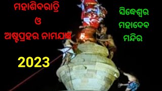 ମହାଶିବରାତ୍ରି ଓ ଅଷ୍ଟପ୍ରହର ନାମଯଜ୍ଞ  2023 ପ୍ରସିଦ୍ଧ  ସିଦ୍ଧେଶ୍ୱର ଶିବ ମନ୍ଦିର #shivastotra #mahashivaratri