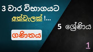 3 වෙනි වාර විභා⁣ගයට අත්වැලක් -  1කොටස | 5 ශ්‍රේණිය | Grade 5 | Grade 5 Maths 3rd term test