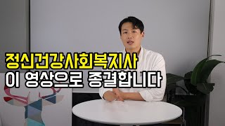 정신건강사회복지사 자격증 이렇게 준비하세요!