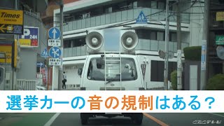 選挙カーの音が大きい　音量制限はないの？【チャント！調査隊】