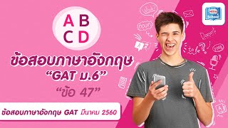 ข้อสอบภาษาอังกฤษ GAT ม.6 | ข้อ 47