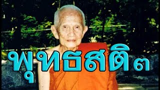 หลวงปู่บุญฤทธิ์ ปณฺฑิโต ที่พักสงฆ์สวนทิพย์ จ.นนทบุรี เทศน์เรื่องพุทธสติ ตอน๓