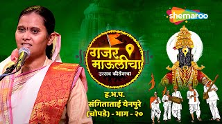 Gajar Maulicha - Utsav Kirtanacha | ह.भ.प.सौ. संगिताताई येनपुरे | EP. 20 | Shemaroo Kirtan Rang