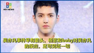 吴亦凡事件早有苗头，杨紫和baby对吴亦凡的反应，足可见证一切吴亦凡事件早有苗头，杨紫和baby对吴亦凡的反应，足可见证一切 |名人粉丝 Hot News