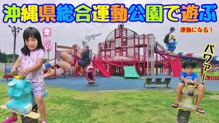 【中部の公園】沖縄県総合運動公園で遊ぶ