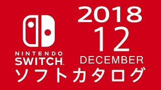 ニンテンドースイッチ　ソフトカタログ 2018.12