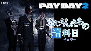 【PAYDAY2】おじさんたちの給料日（ペェデー）【ペイデイ２】