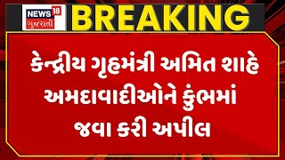 Amit Shah At Adhyatmik Mela|કેન્દ્રીય ગૃહમંત્રી અમિત શાહે અમદાવાદીઓને કુંભમાં જવા કરી અપીલ।  Gujarat