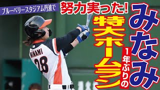 【女子プロ野球】7月1日（水）みなみ特大ホームラン【今季第１号】