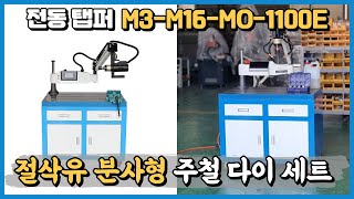 전동 서보탭핑기 미스트 자동 분사형 WTM-M3-M16-M0-1100E모델+주철다이 세트 상품 긴급 당일 출고 서비스 영상