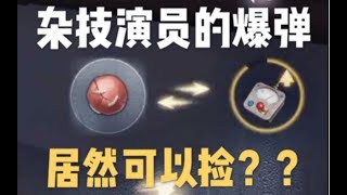 【第五人格】看了这个视频后，你还敢捡起杂技演员的爆弹吗？