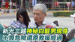 【#原音重現】台中新光三越「神秘白髮男」現身了！不畏危險伸手施救勇者身分曝光 謙虛喊「這跟英勇沒關係」｜三立新聞網 SETN.com