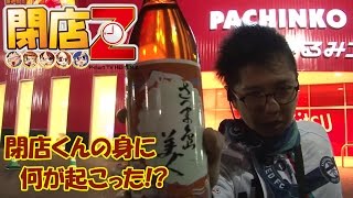 【芋焼酎さつま島美人を片手に上機嫌な閉店くん！結果はいかに～】閉店くんの閉店Z #090 まるみつ鹿屋店【パチンコ・パチスロ動画】