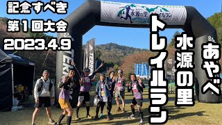 【記念すべき第1回大会】あやべ水源の里トレイルラン50K