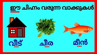 ഈ ചിഹ്നം വരുന്ന വാക്കുകൾ/ee chinnam words in malayalam/മലയാളം ചിഹ്നങ്ങൾ വാക്കുകൾ