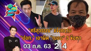 ศรีสุวรรณ แจ้งความ ปอท. เอาผิด ฌอน ข้อหาฐานฉ้อโกง I เม้าท์มันส์คันปาก 03/07/63