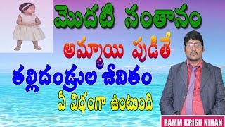 మొదటి సంతానం అమ్మాయి పుడితే తల్లిదండ్రులు జీవితం ఎలా ఉంటుంది|| RAMM KRISH NIHAN