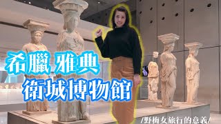 /旅行的意義/ 希臘雅典-衛城博物館 Greece Athens Acropolis Museum ギリシャアテネアクロポリス博物館 그리스 아테네 아크로 폴리스 박물관 /野梅女旅行的意義/