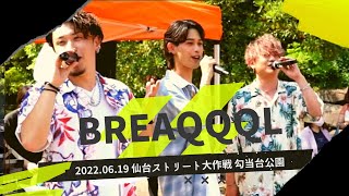 BREAQQQL 仙台ストリート大作戦(オレンジテントdigest)2022.06.19 勾当台公園