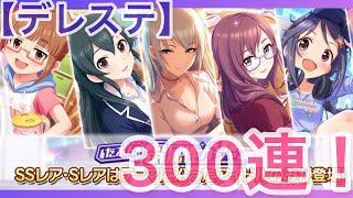 【デレステ】めざせ！推しSSR GET！雷属性ガシャ！