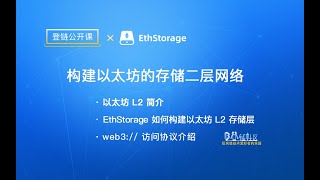 【登链公开课】构建以太坊的存储二层网络