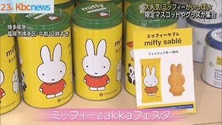 ミッフィーｚａｋｋａフェスタ　限定マスコットは完売