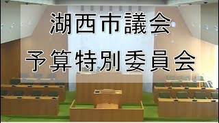 静岡県湖西市議会予算特別委員会１日目（令和５年３月８日）２／２