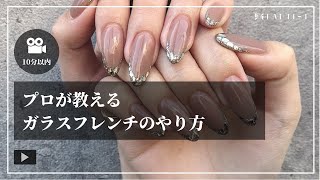 【ネイル】プロが教える ガラスフレンチのやり方