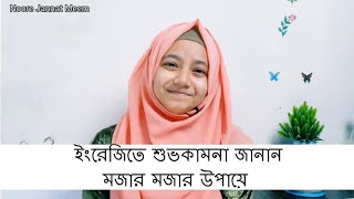 ইংরেজিতে শুভকামনা জানান মজার মজার উপায়ে  | Wish in best ways |  Noore Jannat Meem