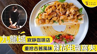 【餐廳手帳】九龍城寂靜咖啡店 重拾古舊風味辣花生醬窩夫