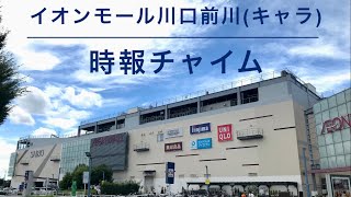 【チャイムだけ】イオンモール川口前川(キャラ) 時報チャイム