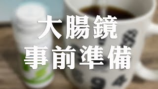 【難看日記】第一次吃瀉藥/照大腸鏡事前的準備/低渣飲食