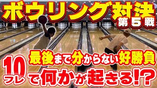 【200UPの好勝負】ローダウンvsサムレスで高回転1ゲーム対決！最後まで分からない展開が続き…最後に何かが起きる⁉w【ボウリング】