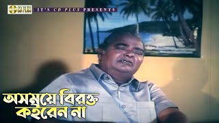 অসময়ে বিরক্ত কইরেন না | Dui Noyoner Alo - দুই নয়নের আলো | Riaz, Shabnur, Ferdous, Shakil Khan