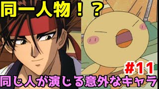 【聞き比べ】同じ声優が演じてるとは思えないアニメキャラ11【漫画アニメ考察】