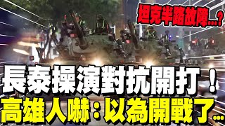 【全程字幕】長泰操演對抗開打!半路卻傳坦克拋錨? 高雄人嚇壞:以為開戰了!? 多兵包圍真相曝