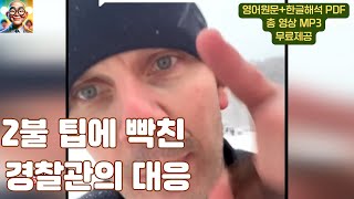 [최신 영어뉴스로 배우는 관용표현]  2달러 팁에 빡친 경찰의 대응     #이디엄영어 #영어뉴스 #미쿡아재영어 #중급영어 #tipping  #policeofficer