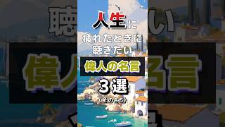 人生に疲れたときに聴きたい偉人の名言３選その85　#名言集#癒し #おやすみ前に#聞き流し #ショート #short  #モチベーション#名人名言