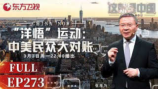 这就是中国 第273期：“洋悟”运动:中美民众大对账｜#这就是中国｜#张维为｜#范勇鹏｜#中美对比｜#中美生活水平对比｜#社交媒体｜China Now｜FULL