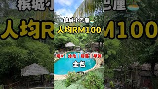 🇲🇾槟城小巴厘‼️人均只需RM100‼️ 【Fig Tree Hill Resort】😍