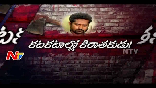 అనుమానం తో హత్య || భార్యని చంపి తల, మొండెం వేరు చేసిన రాక్షసుడు || Be Alert