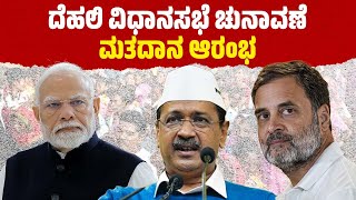 LIVE : Delhi Assembly Elections 2025 |  ದೆಹಲಿ ವಿಧಾನಸಭೆ ಚುನಾವಣೆ : ಮತದಾನ ಆರಂಭ