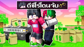 🏠เมืองหรรษา ตอน ดีซีโร่ติดคุก | Minecraft สตอรี่