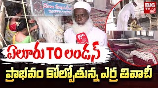 Eluru Carpet Industry : ఏలూరు to లండన్. ప్రాభవం కోల్పోతున్న ఎర్ర తివాచీ | BIG TV Eluru