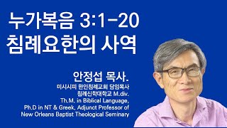 누가복음 3:1-20 침례요한의 사역 미시시피 한인침례교회 안정섭 목사